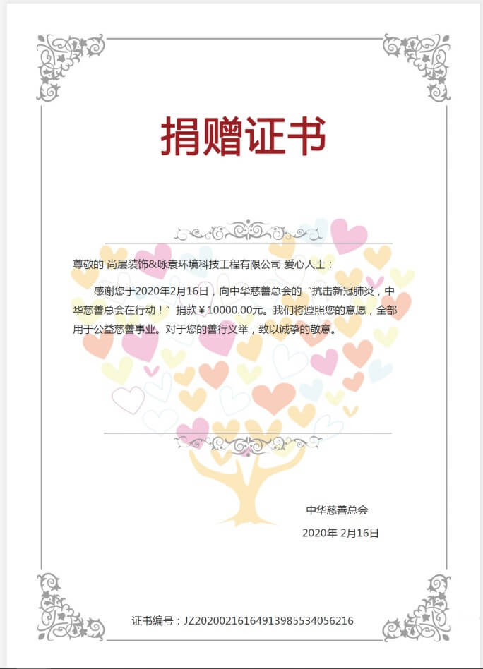 2020年“抗击新冠肺炎，向中华慈善总会捐款10000.00