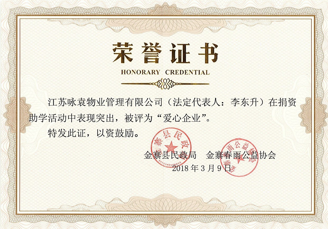 被评为“爱心企业”