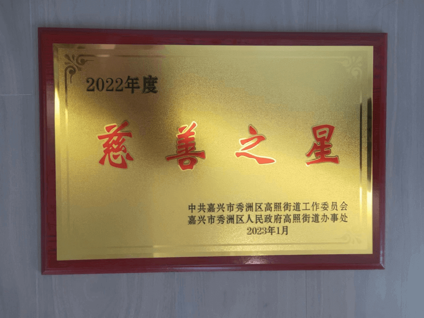 慈善之星